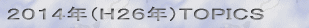 2014�N(H26�N)�g�s�b�N�X